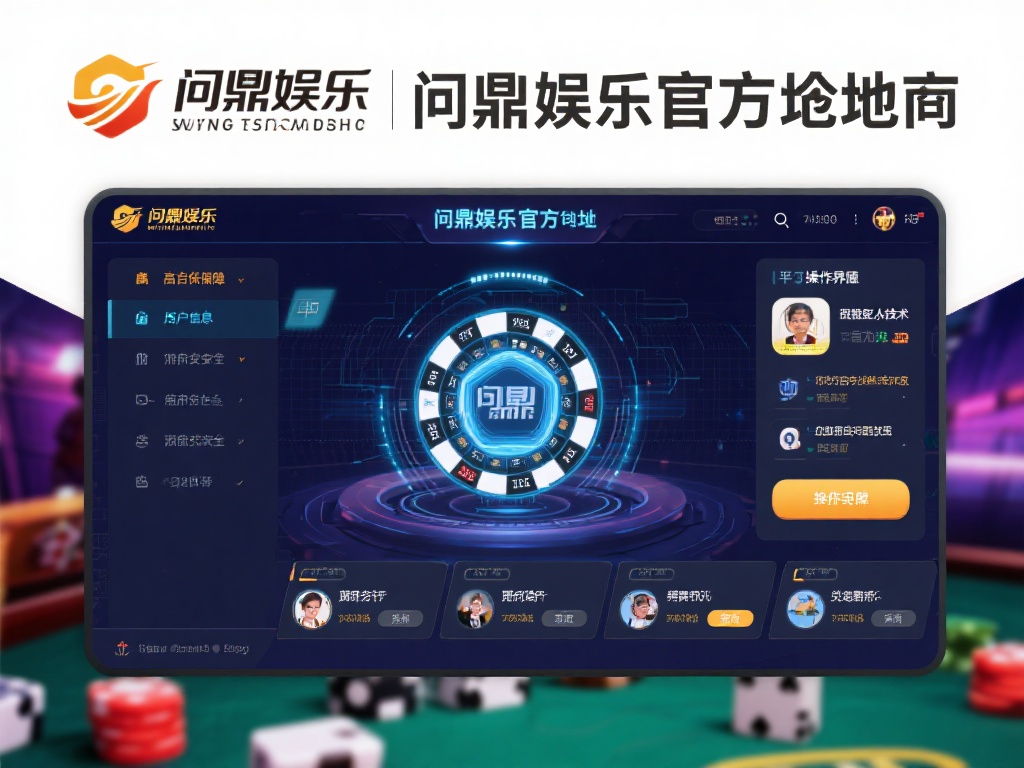 在众多娱乐平台中，问鼎娱乐官方地址凭借其独特的优势