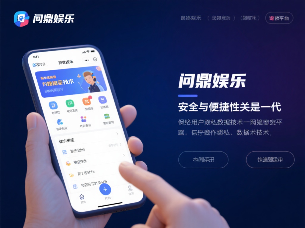 问鼎娱乐是什么?全面解析其背景与特色功能 (问鼎娱乐是什么?深度剖析平台背景与独特功能特色) 安全与便捷性:在网络安全日益受到关注的今天,问鼎娱