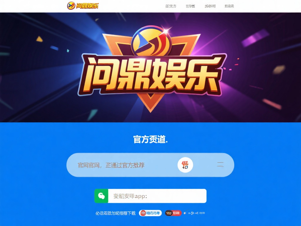 访问官方渠道：首先，打开问鼎娱乐的官方网站或通过官
