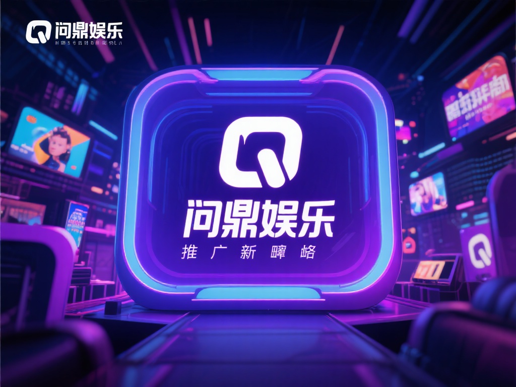 在当今数字化时代，娱乐行业竞争异常激烈，如何让一个