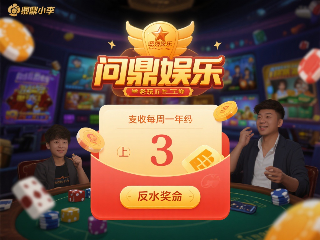 以一位老玩家小李的经历为例，他在问鼎娱乐参与了多个