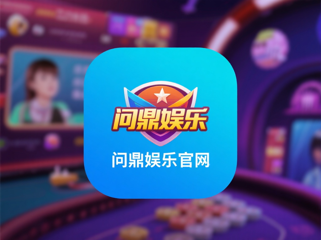 问鼎娱乐官网版不仅保证了软件的安全性和稳定性，还能