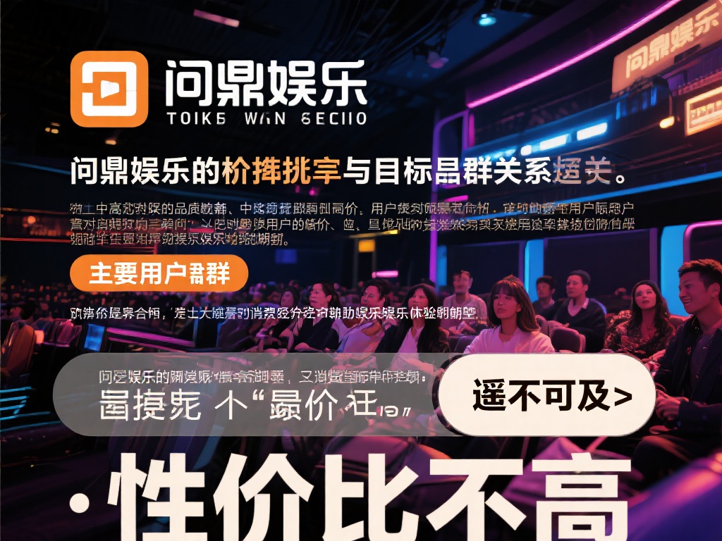 问鼎娱乐的价格策略与其目标人群密切相关。它的主要用