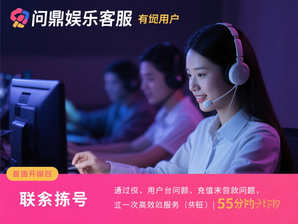 例如，有位用户在深夜遇到充值未到账的问题，通过问鼎